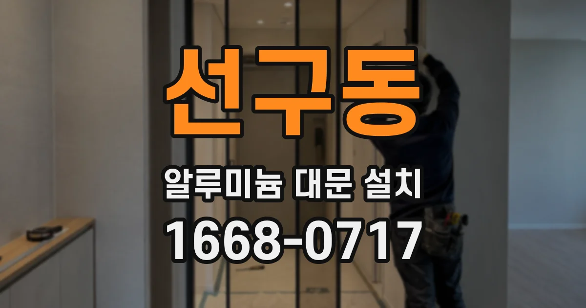 선구동 알루미늄 대문 설치