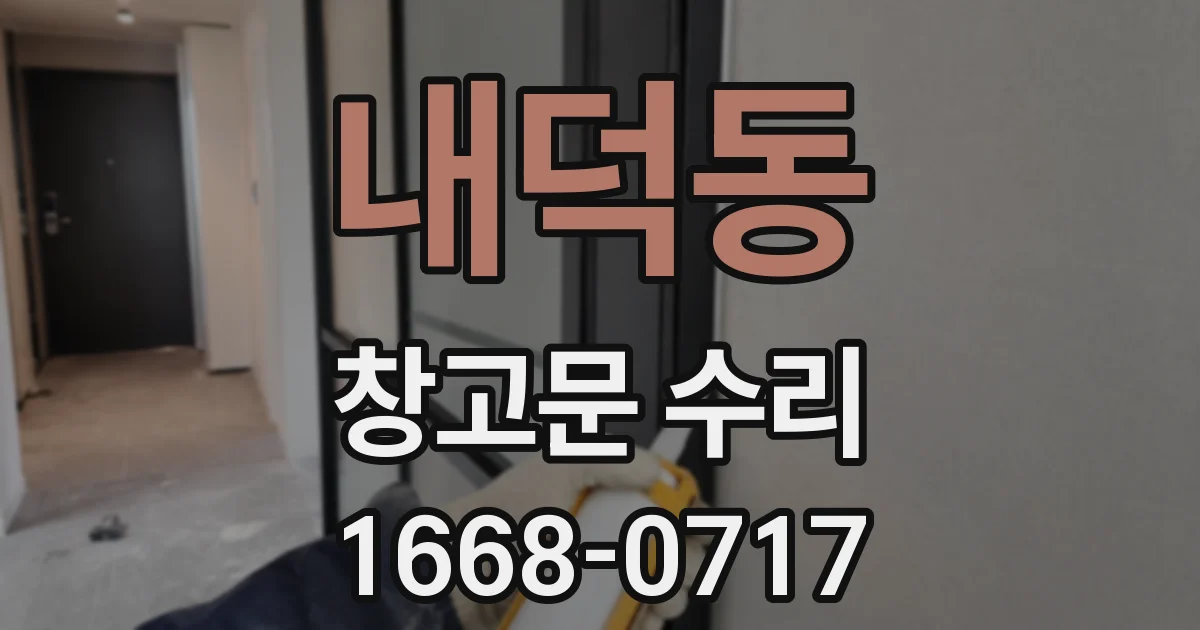 내덕동 창고문 수리