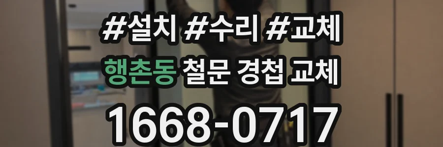 행촌동 철문 경첩 교체
