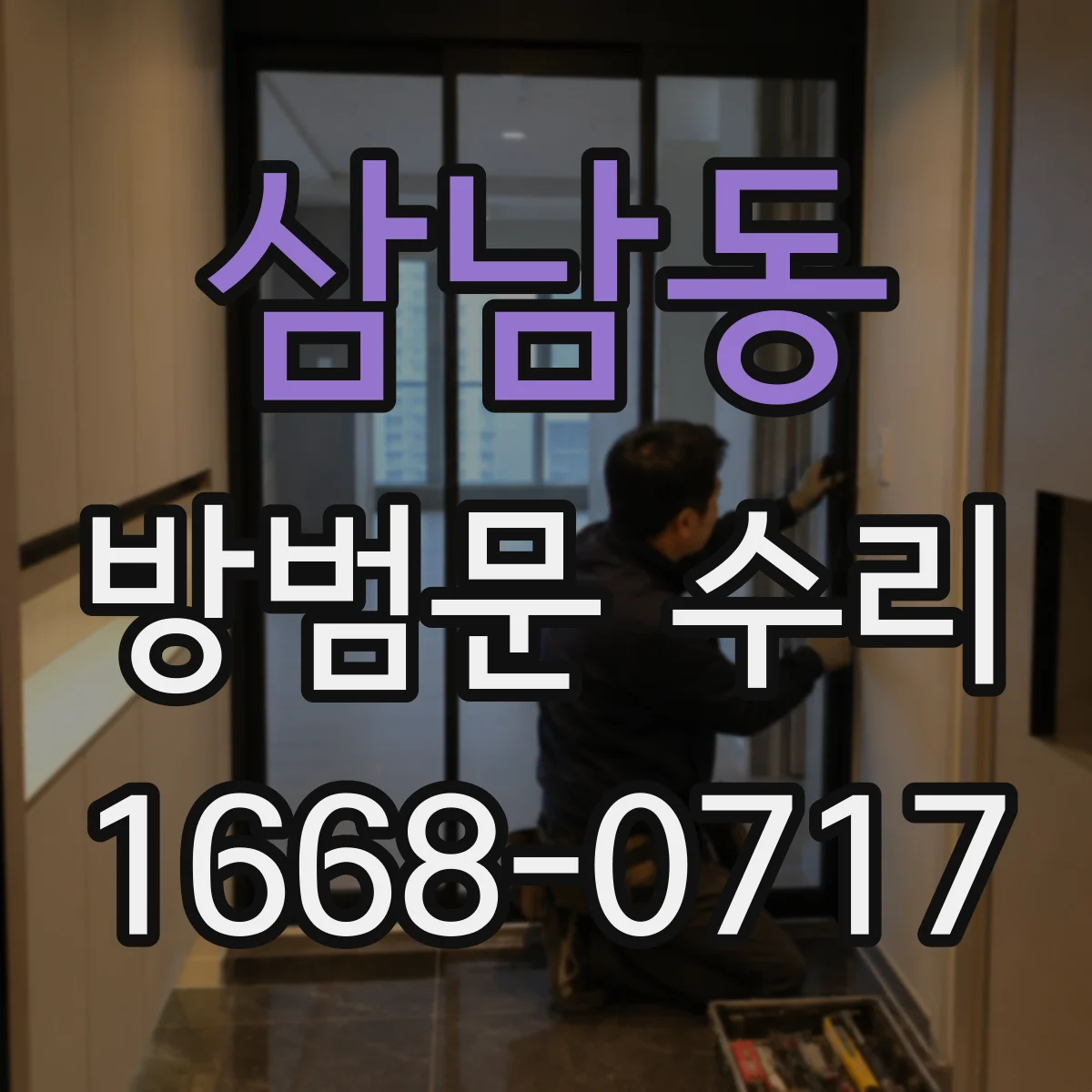 삼남동 방범문 수리