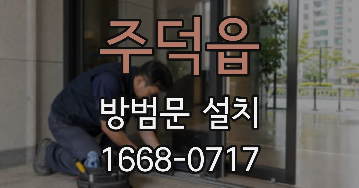 주덕읍 방범문 설치