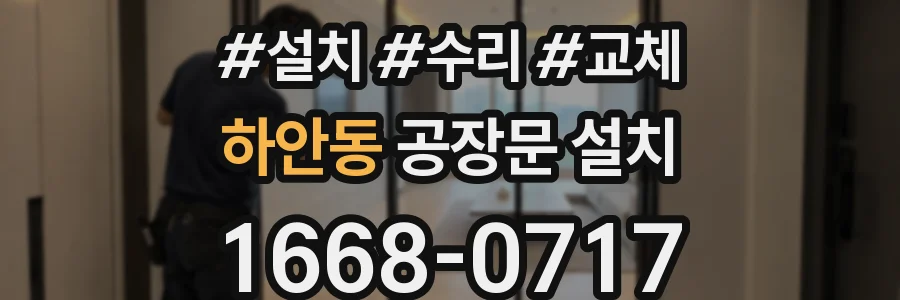 하안동 공장문 설치