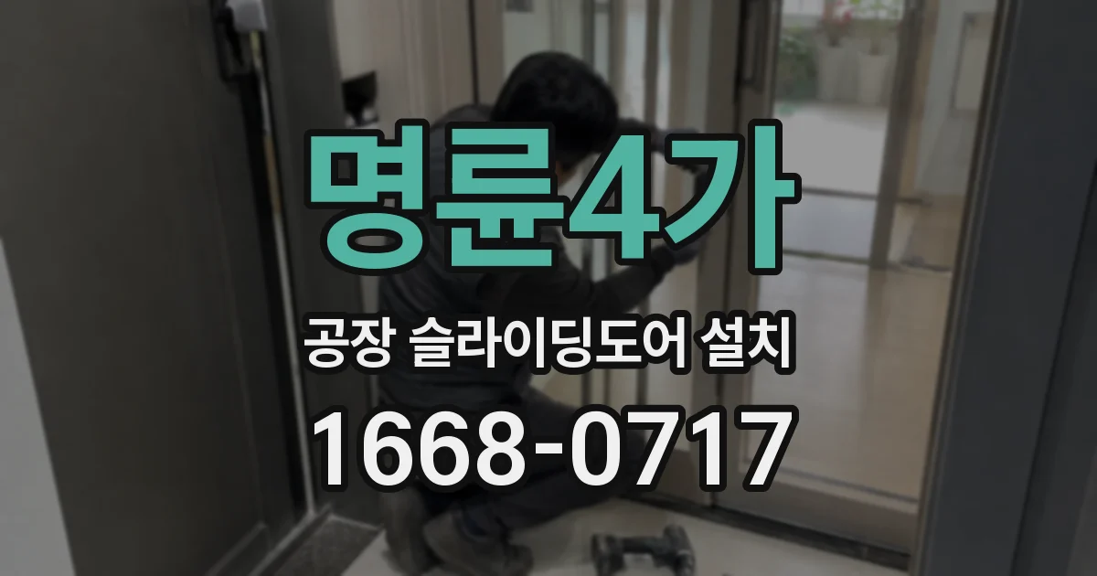 명륜4가 공장 슬라이딩도어 설치