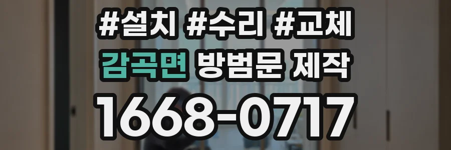 감곡면 방범문 제작