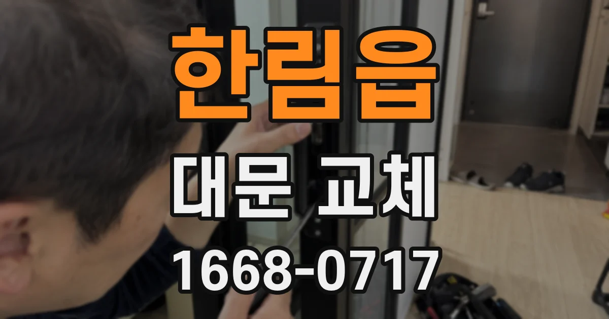 한림읍 대문 교체