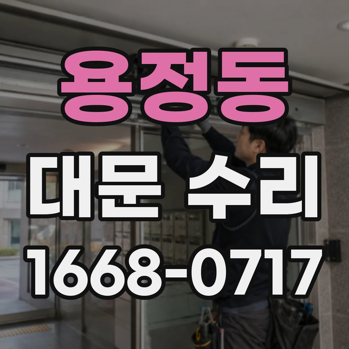 용정동 대문 수리