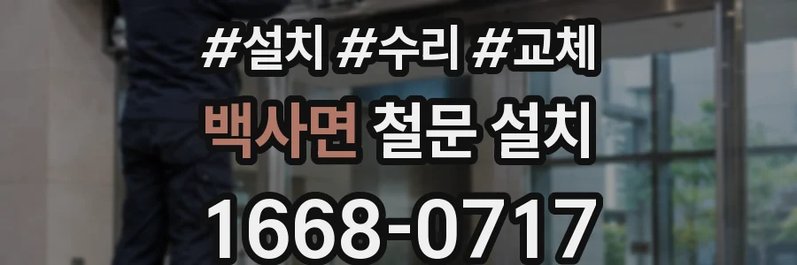 백사면 철문 설치