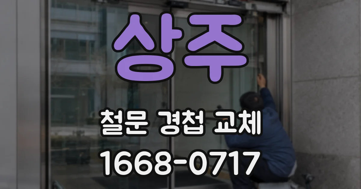 상주 철문 경첩 교체