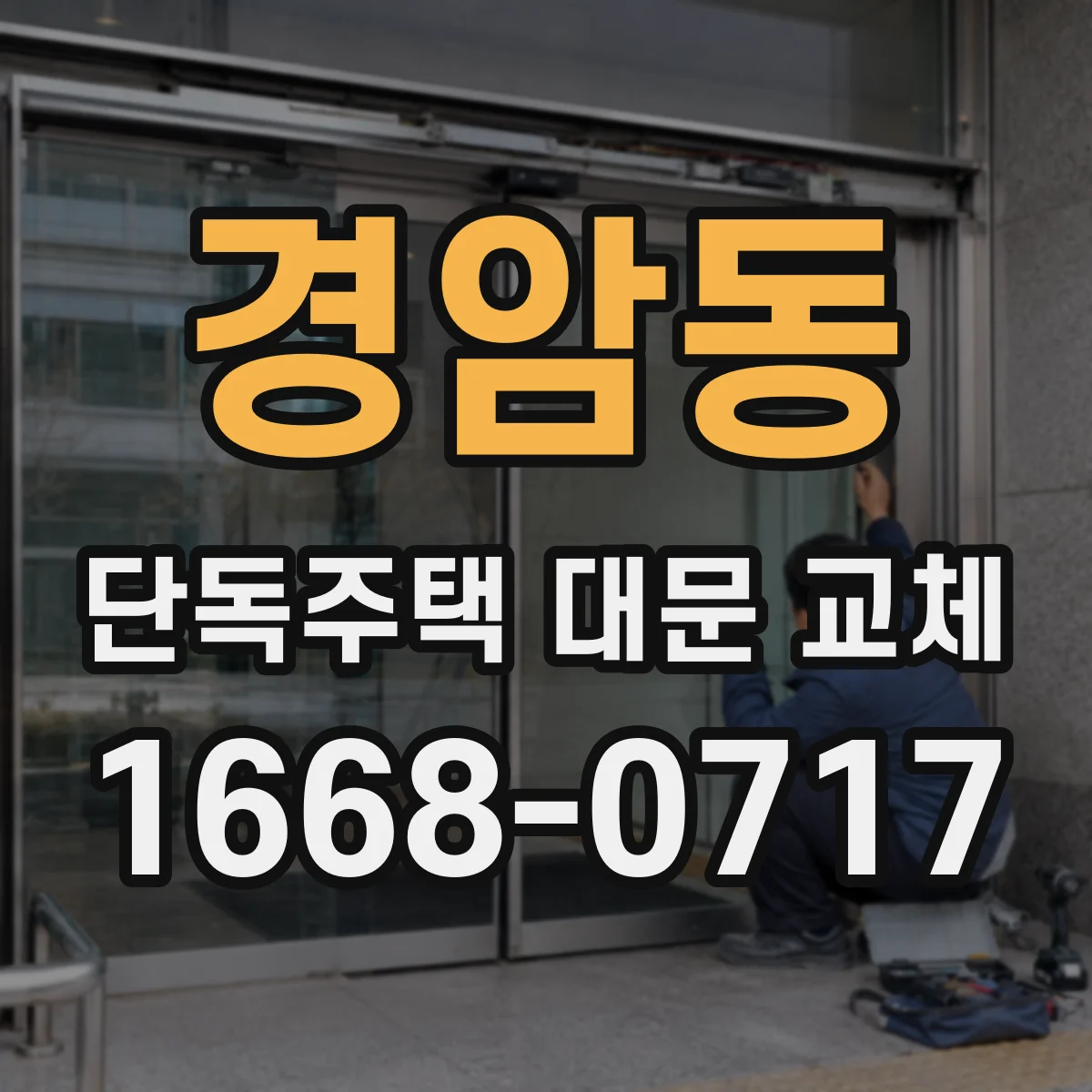 경암동 단독주택 대문 교체
