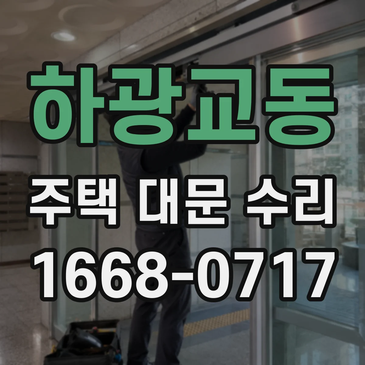 하광교동 주택 대문 수리