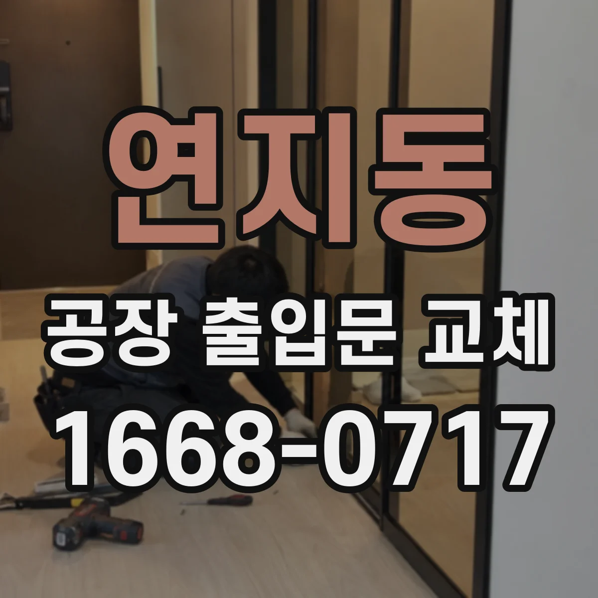 연지동 공장 출입문 교체