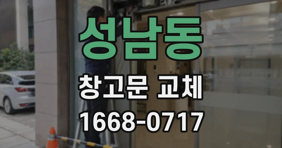성남동 창고문 교체