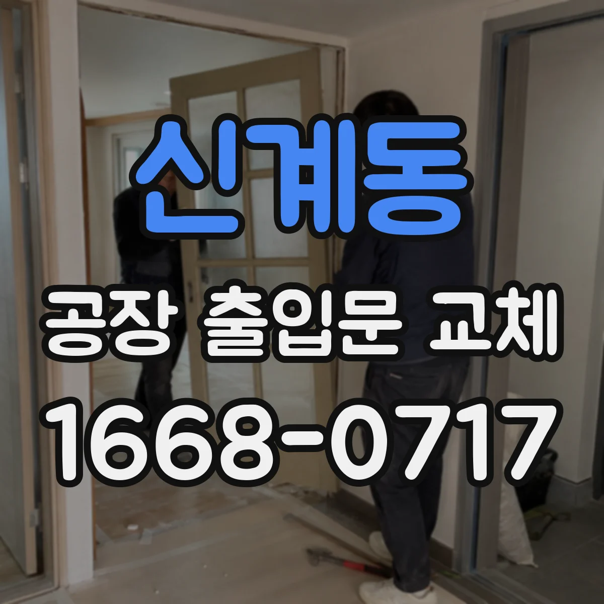 신계동 공장 출입문 교체
