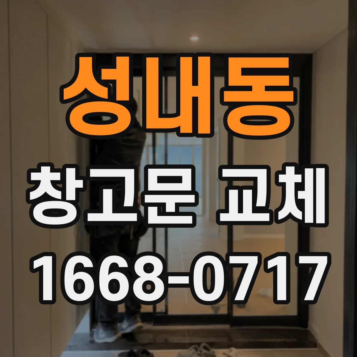 성내동 창고문 교체