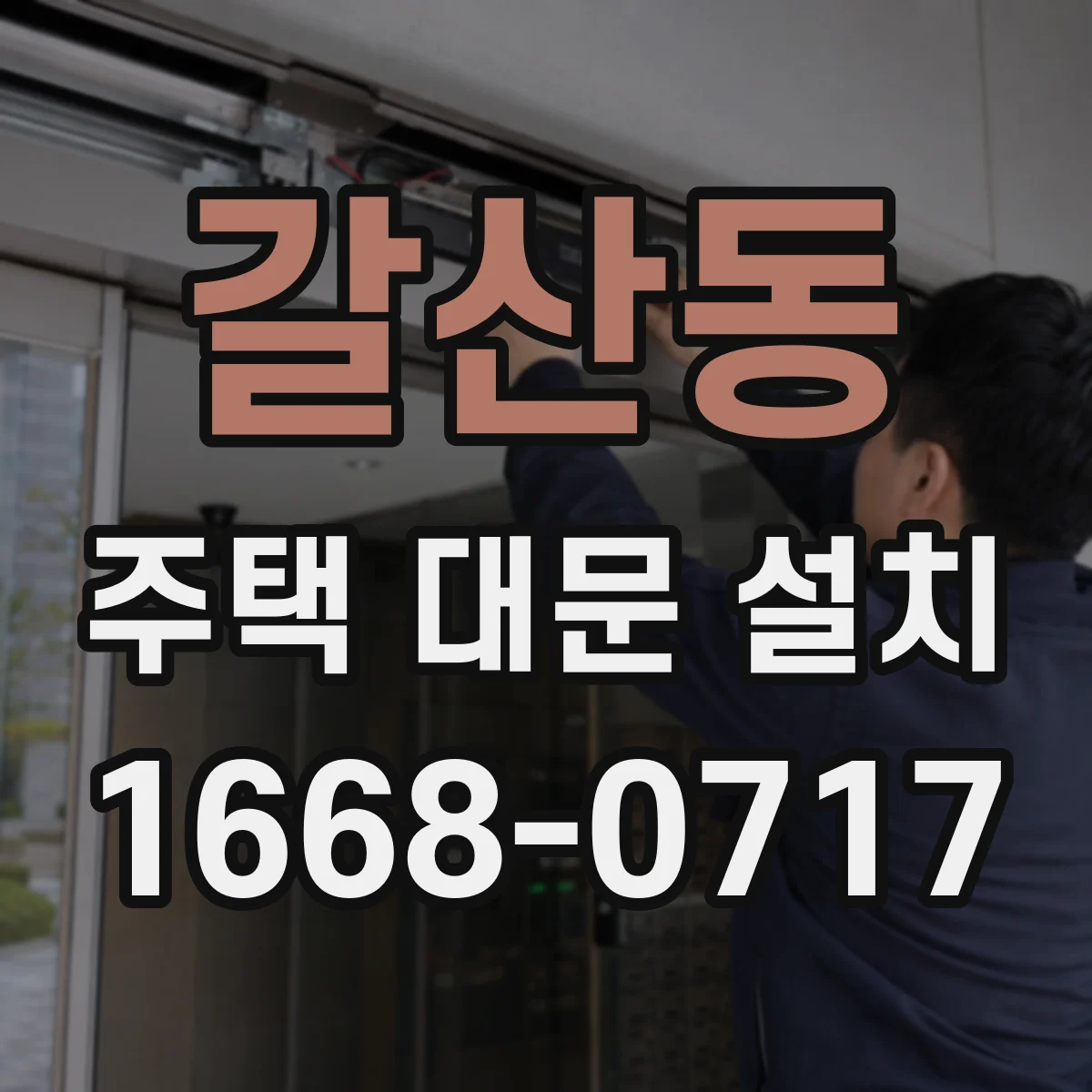 갈산동 주택 대문 설치