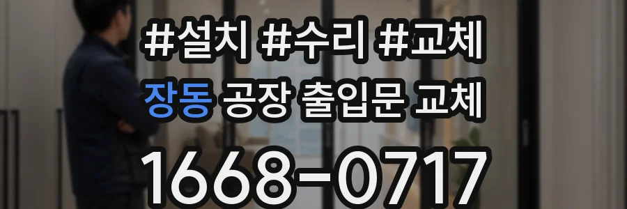 장동 공장 출입문 교체