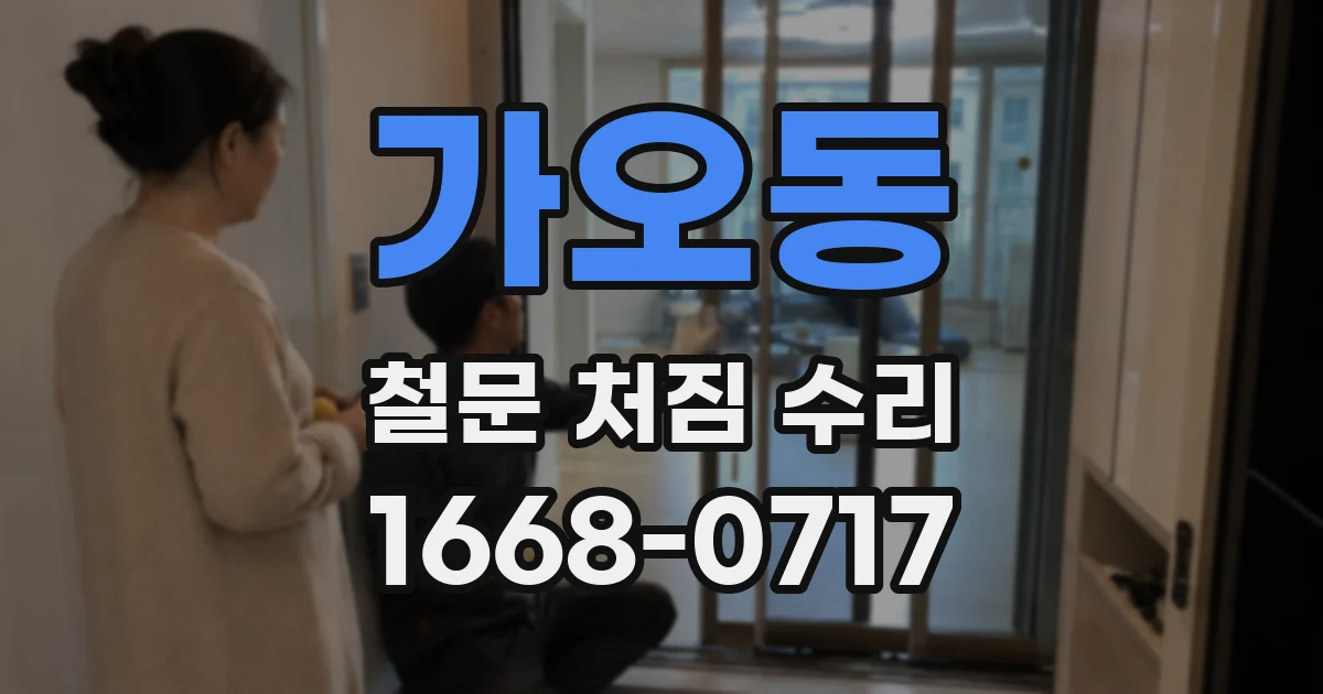 가오동 철문 처짐 수리