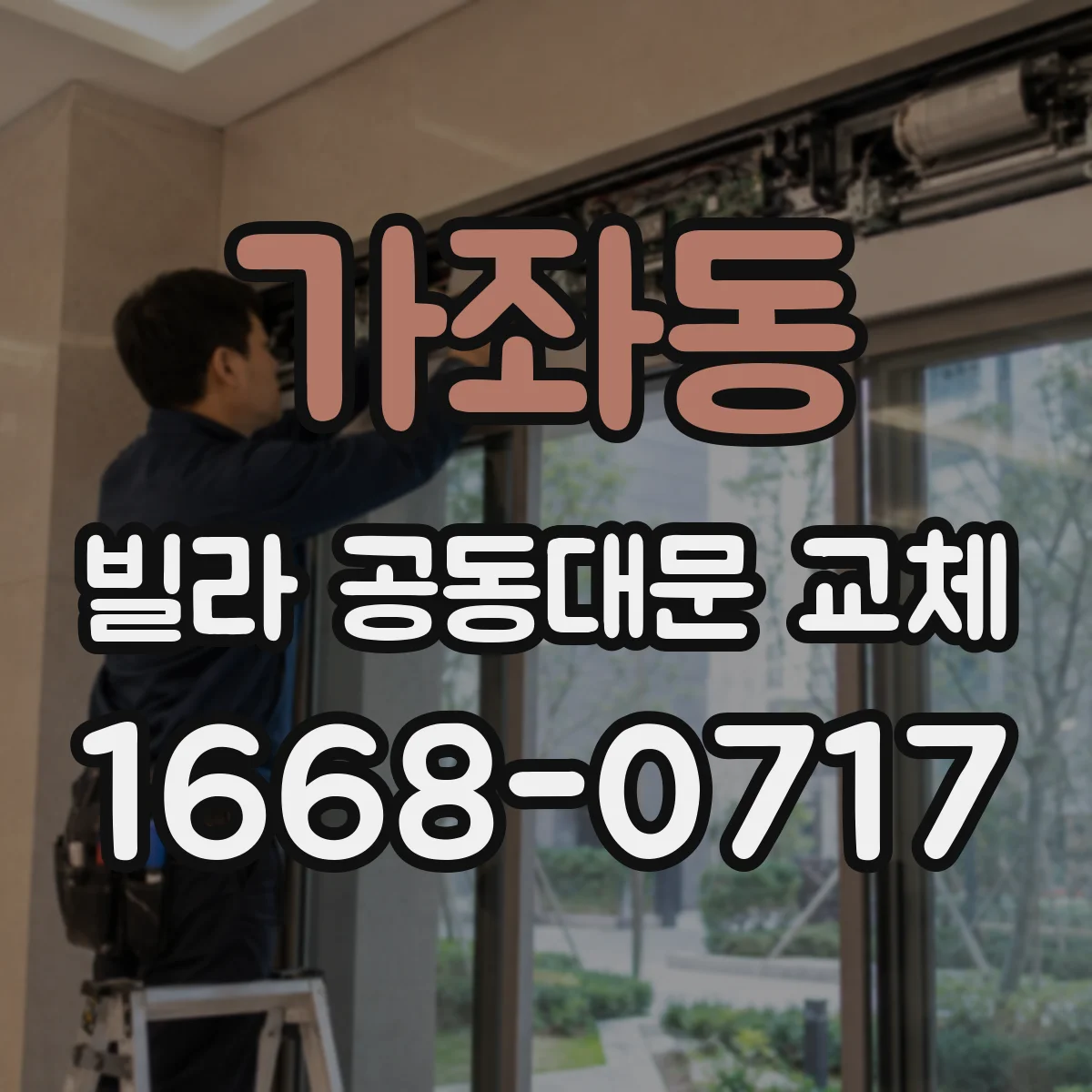 가좌동 빌라 공동대문 교체