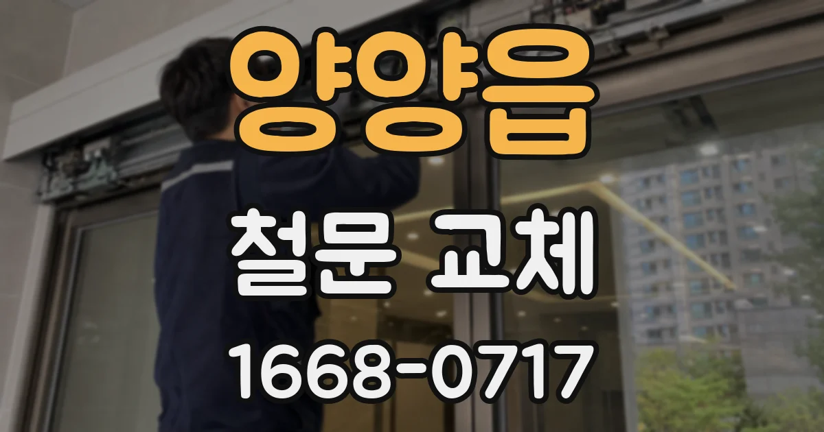 양양읍 철문 교체