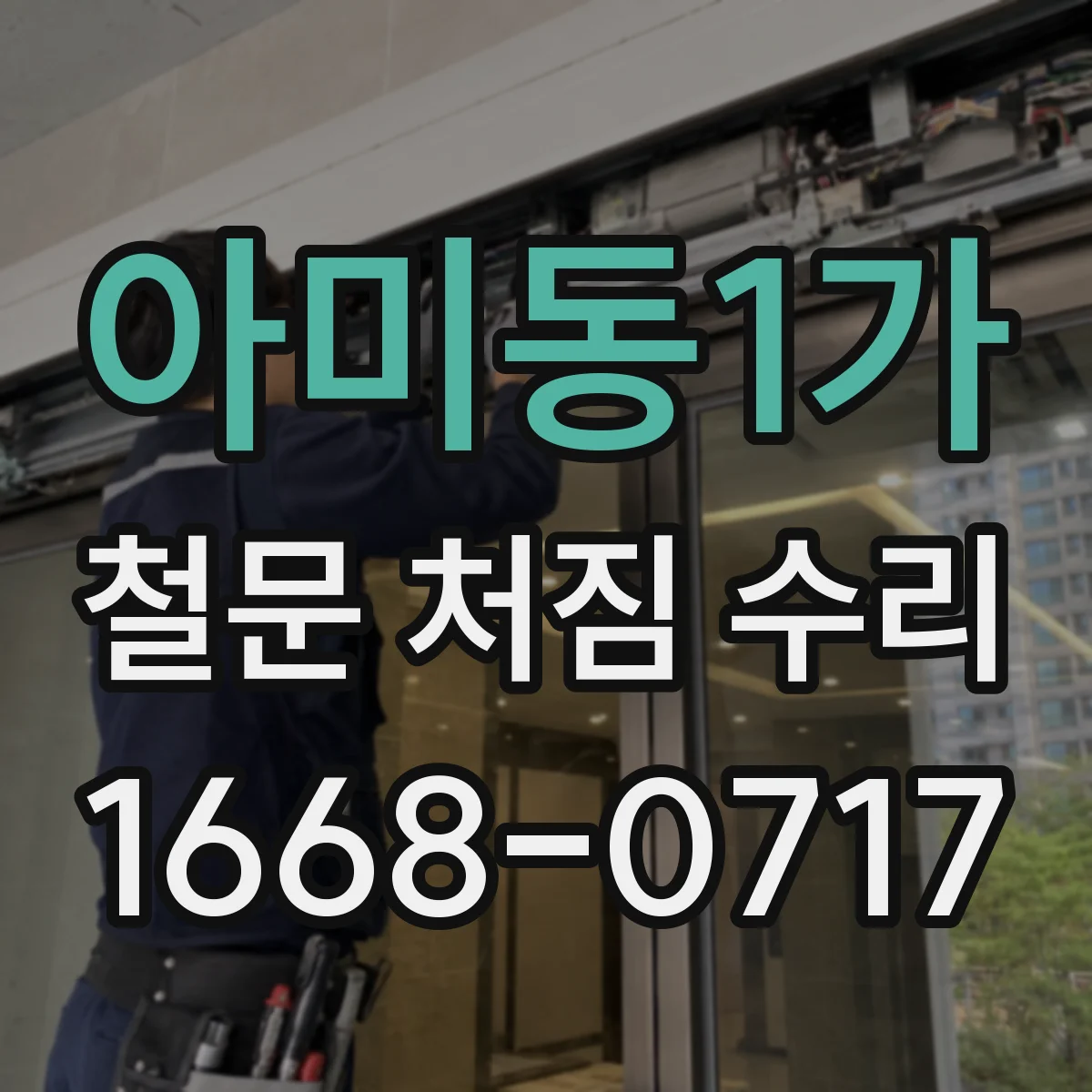 아미동1가 철문 처짐 수리