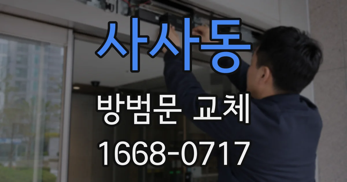 사사동 방범문 교체