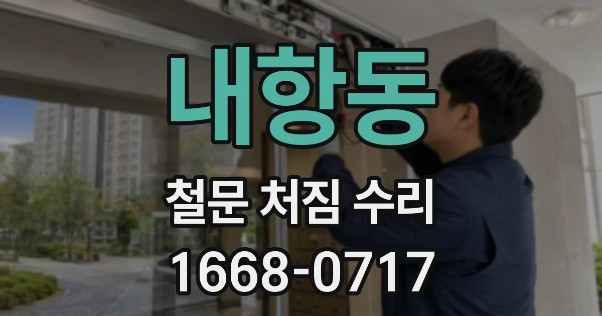 내항동 철문 처짐 수리