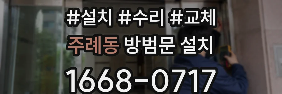 주례동 방범문 설치