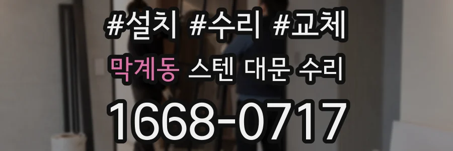 막계동 스텐 대문 수리