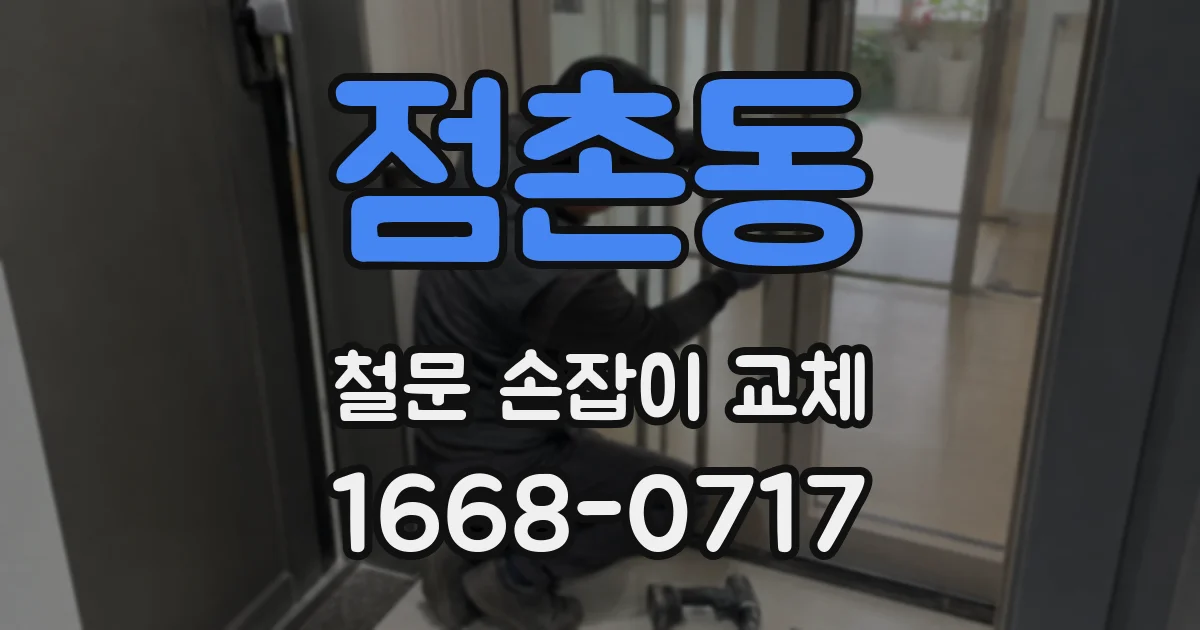 점촌동 철문 손잡이 교체