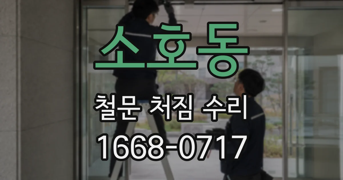 소호동 철문 처짐 수리