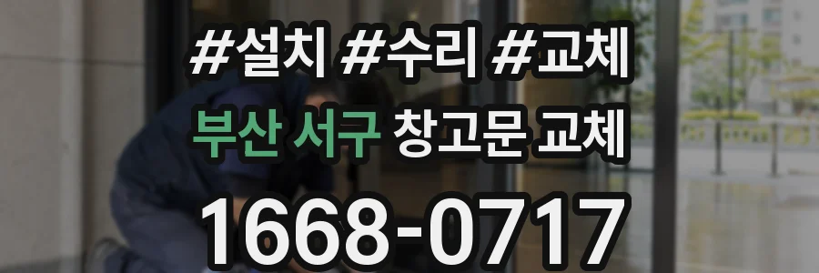부산 서구 창고문 교체