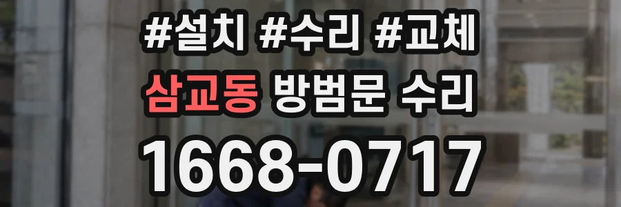 삼교동 방범문 수리