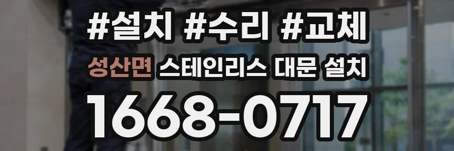 성산면 스테인리스 대문 설치