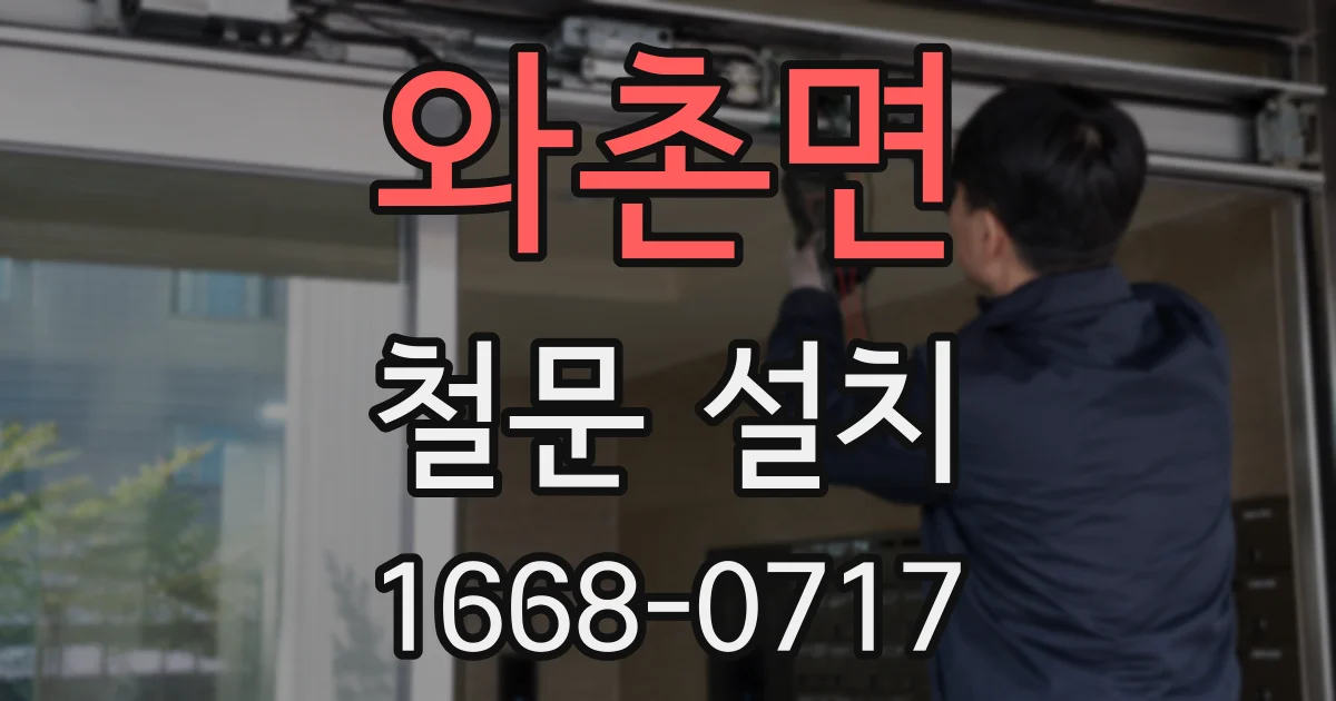 와촌면 철문 설치