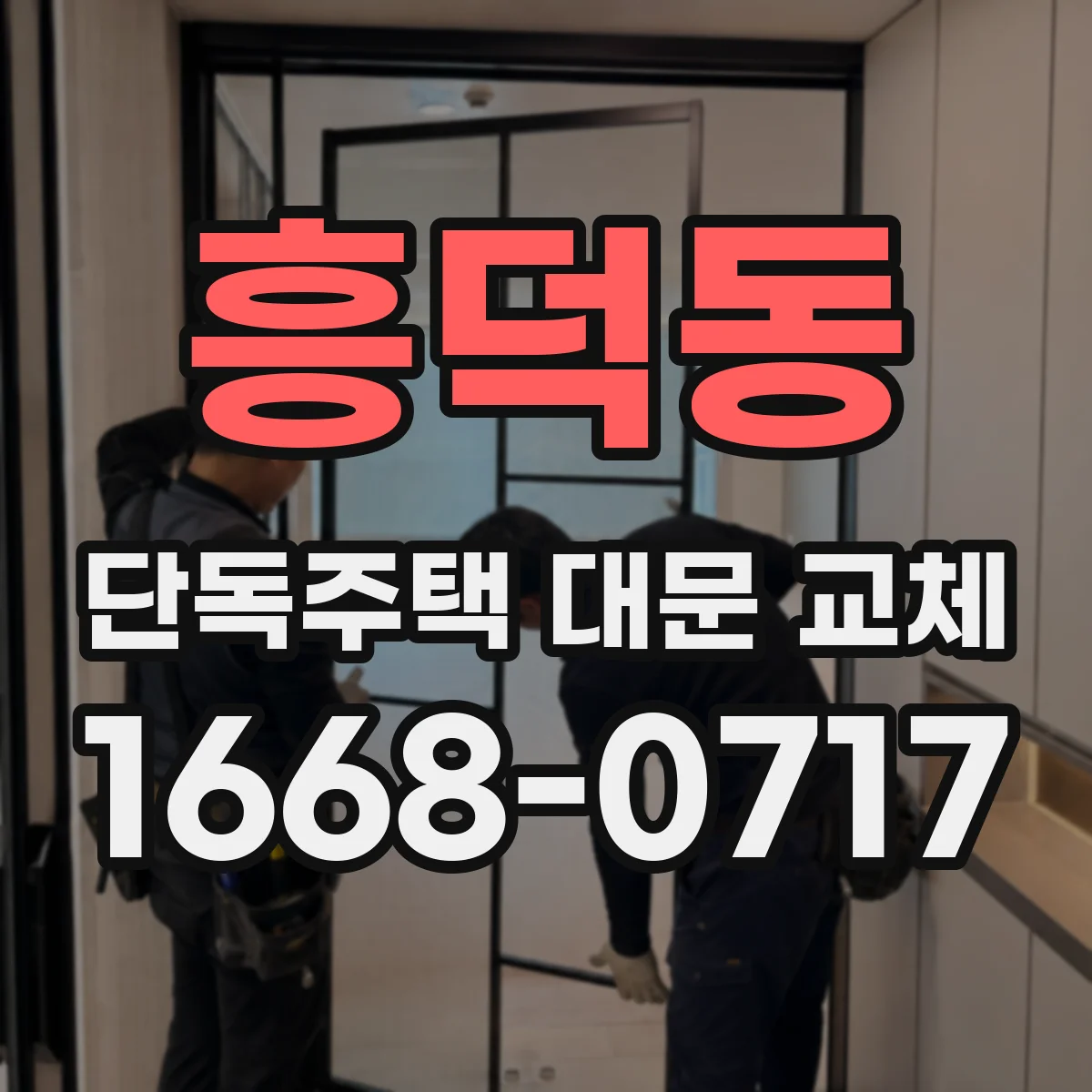 흥덕동 단독주택 대문 교체