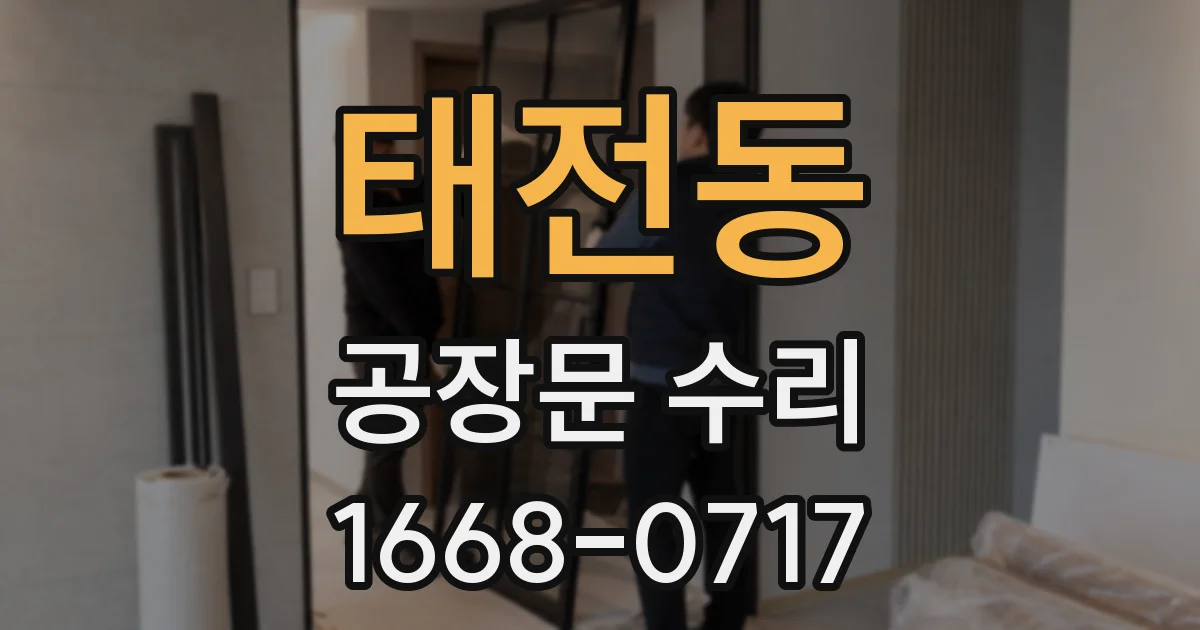 태전동 공장문 수리