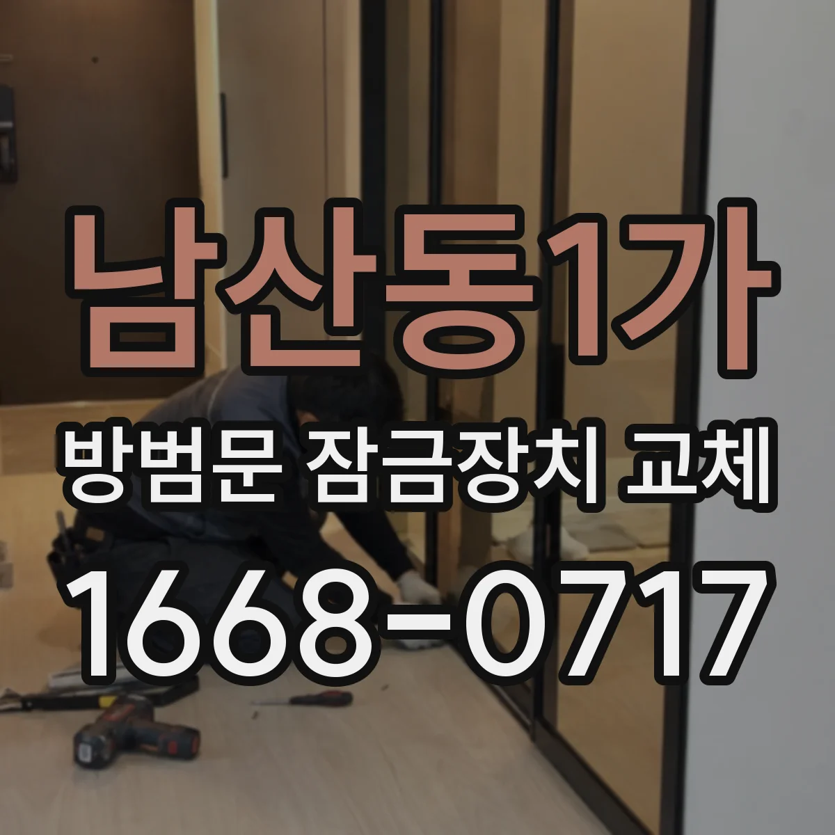 남산동1가 방범문 잠금장치 교체
