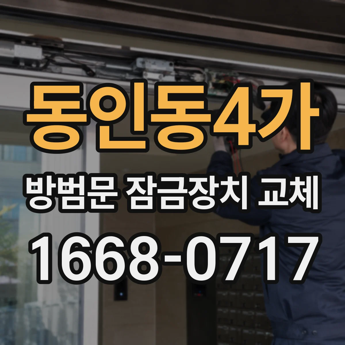 동인동4가 방범문 잠금장치 교체