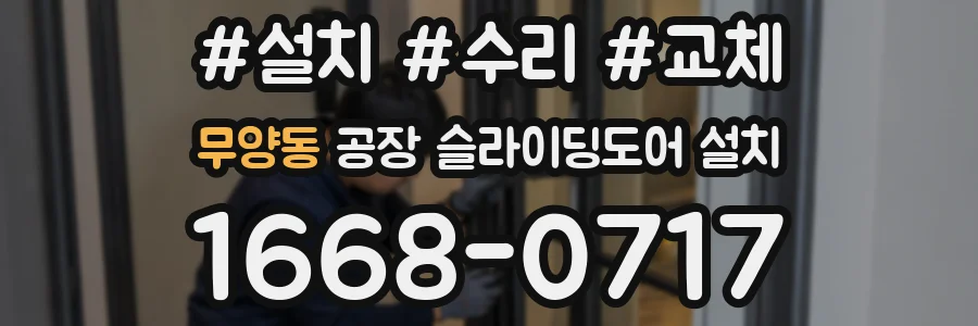 무양동 공장 슬라이딩도어 설치