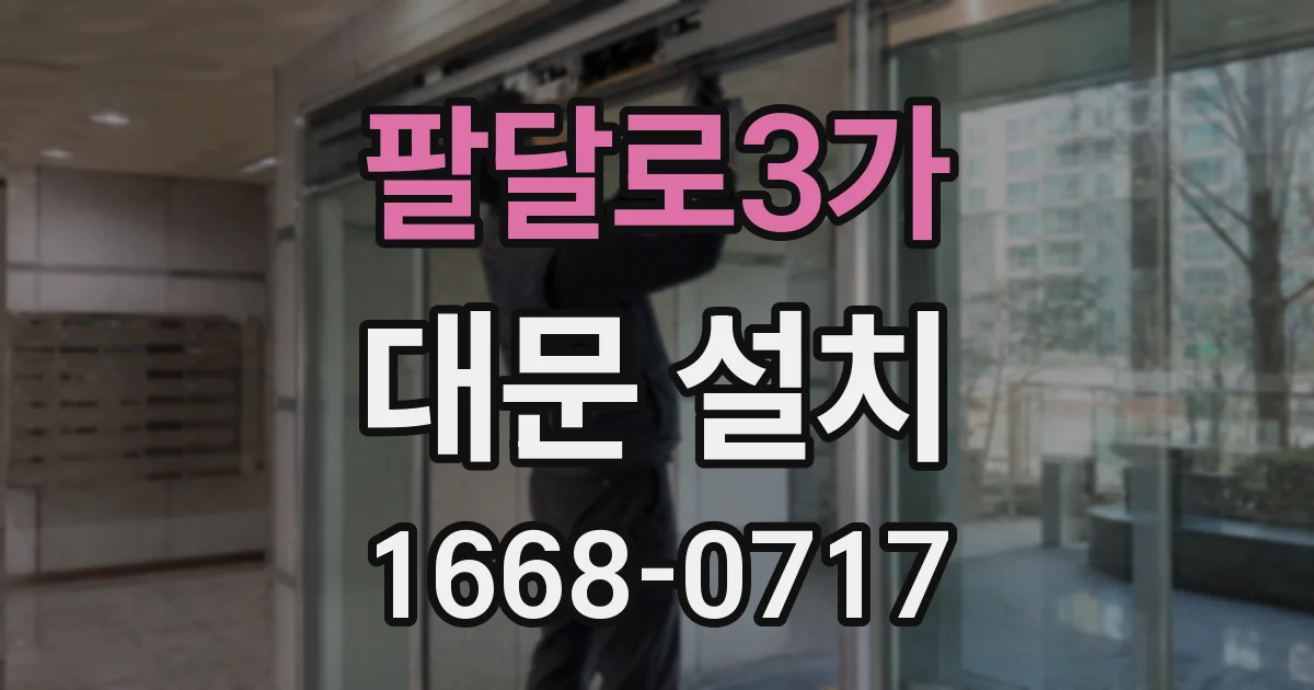 팔달로3가 대문 설치