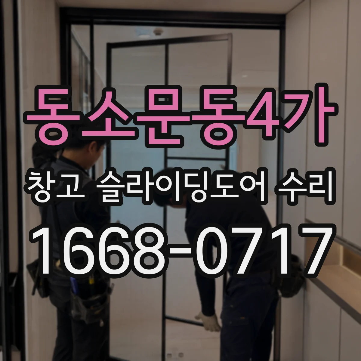 동소문동4가 창고 슬라이딩도어 수리