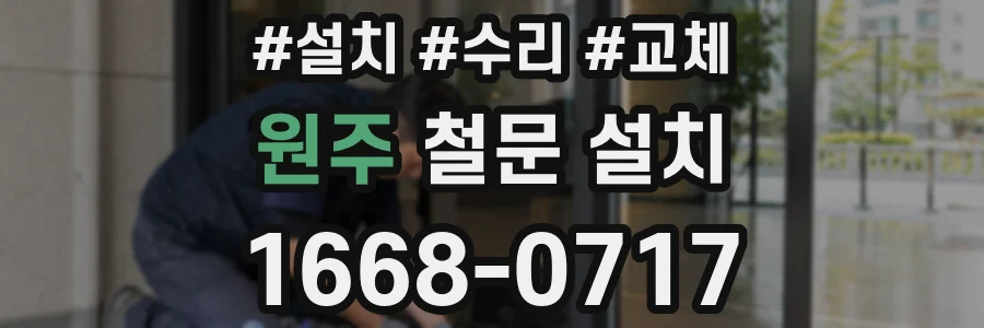 원주 철문 설치