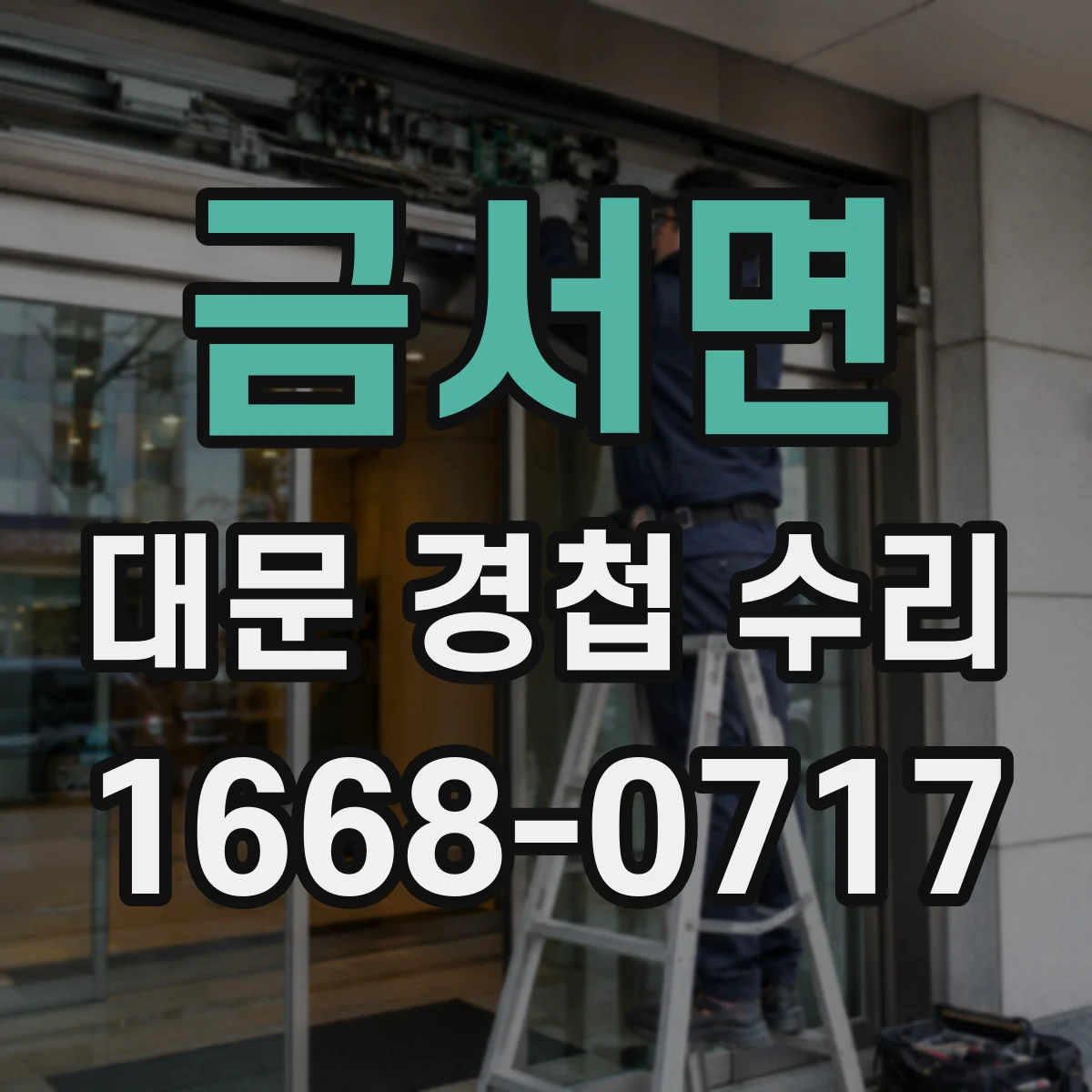 금서면 대문 경첩 수리