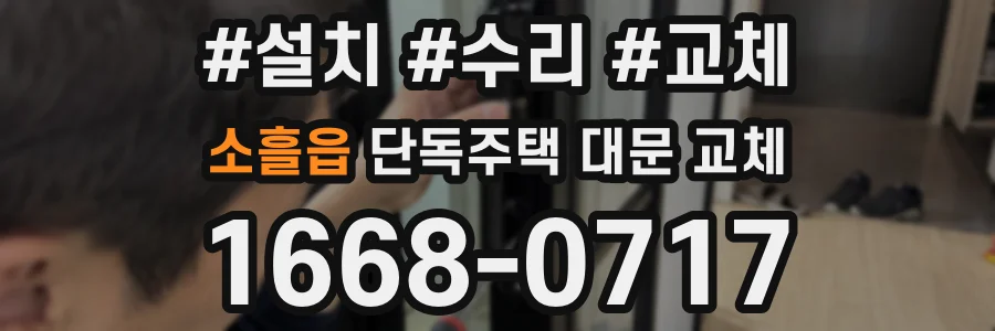 소흘읍 단독주택 대문 교체