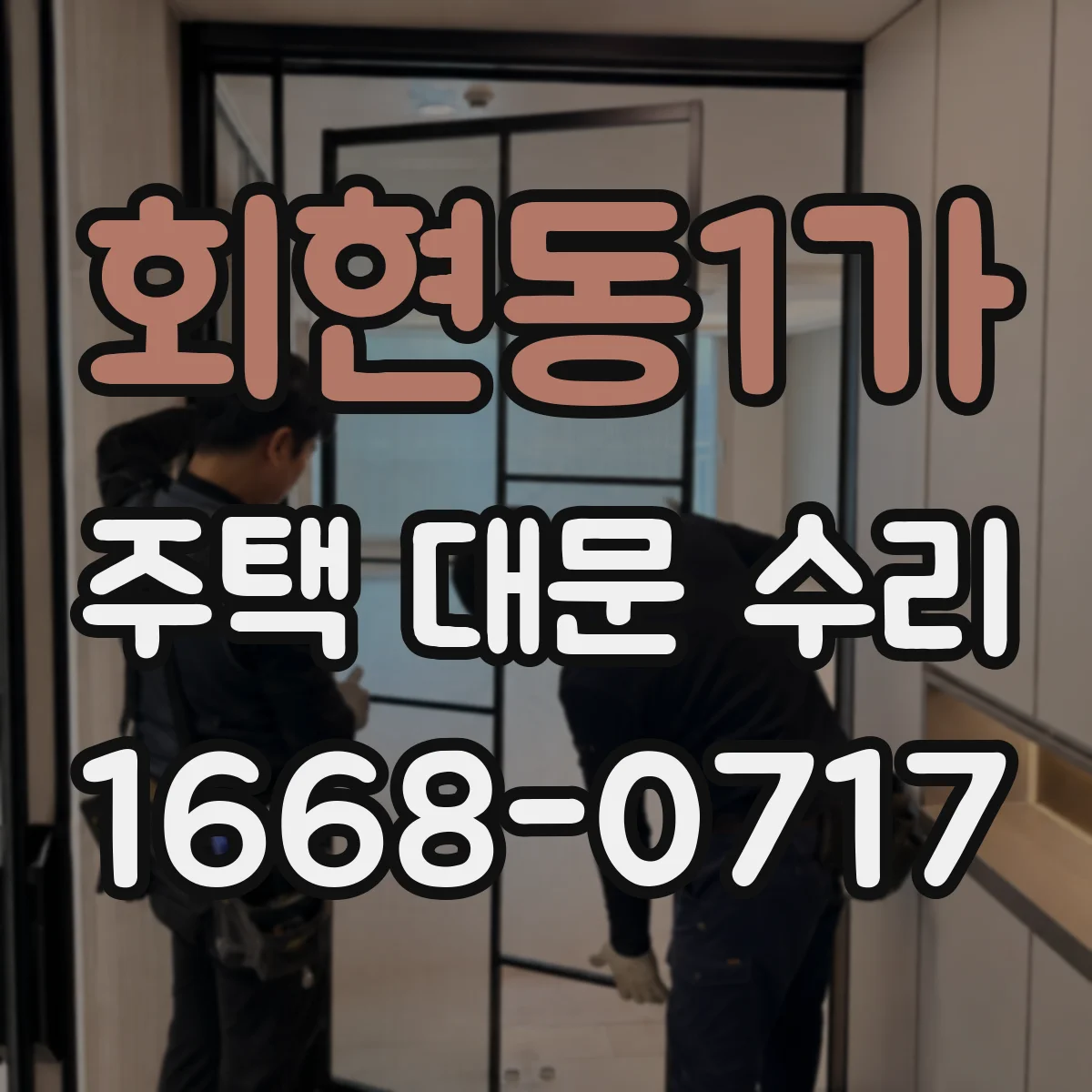 회현동1가 주택 대문 수리