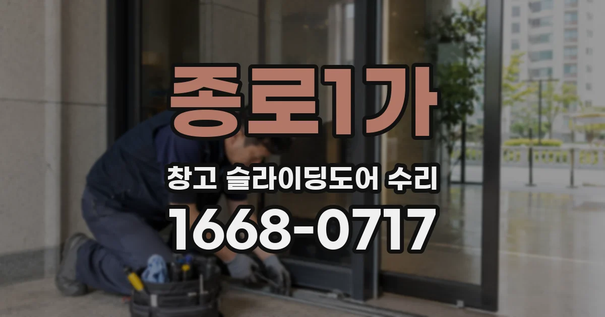 종로1가 창고 슬라이딩도어 수리