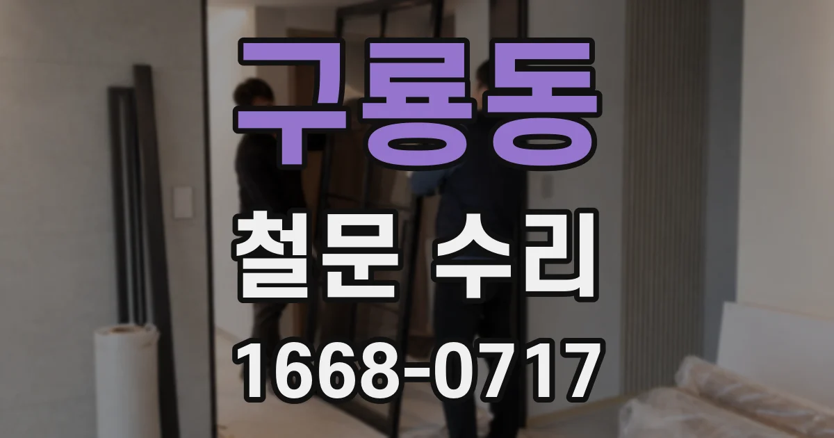 구룡동 철문 수리