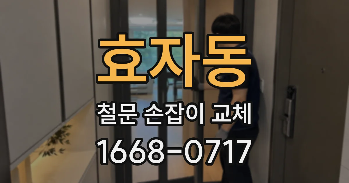 효자동 철문 손잡이 교체