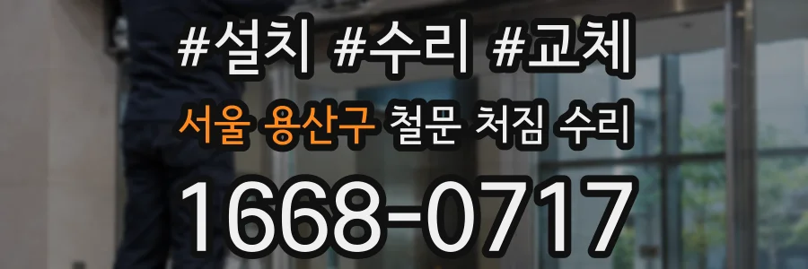 서울 용산구 철문 처짐 수리