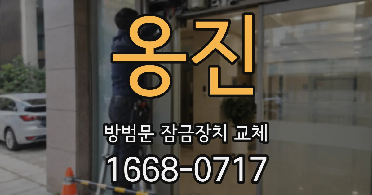 옹진 방범문 잠금장치 교체
